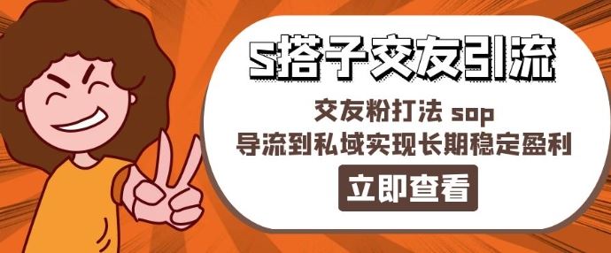 某收费888-S搭子交友引流，交友粉打法 sop，导流到私域实现长期稳定盈利-玩备项目资源网