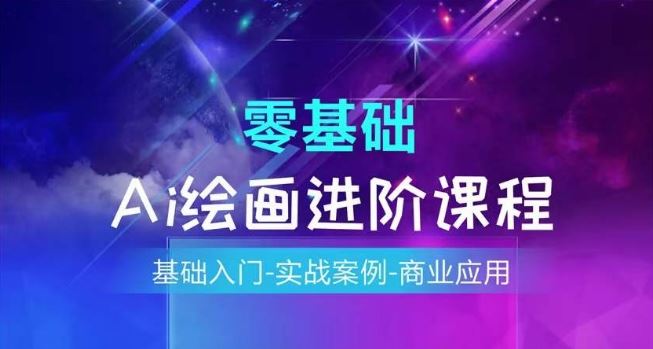 AI绘画系统课程，基础入门-实战案例-商业应用-玩备项目资源网