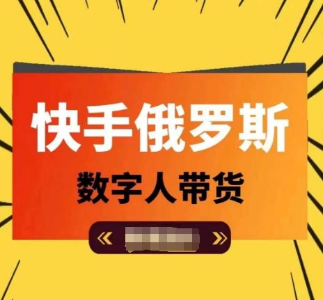 快手俄罗斯数字人带货，带你玩赚数字人短视频带货，单日佣金过万-玩备项目资源网