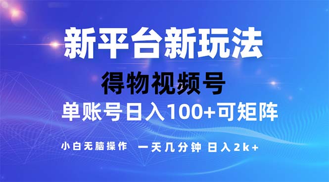 （11550期）2024年短视频得物平台玩法，在去重软件的加持下爆款视频，轻松月入过万-玩备项目资源网