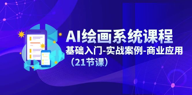 （11552期）AI绘画系统课程，基础入门-实战案例-商业应用（21节课）-玩备项目资源网