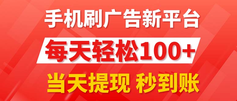 （11563期）手机刷广告新平台3.0，每天轻松100+，当天提现 秒到账-玩备项目资源网