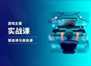 游戏直播实战课，抖音直播晋级课与高级课-玩备项目资源网