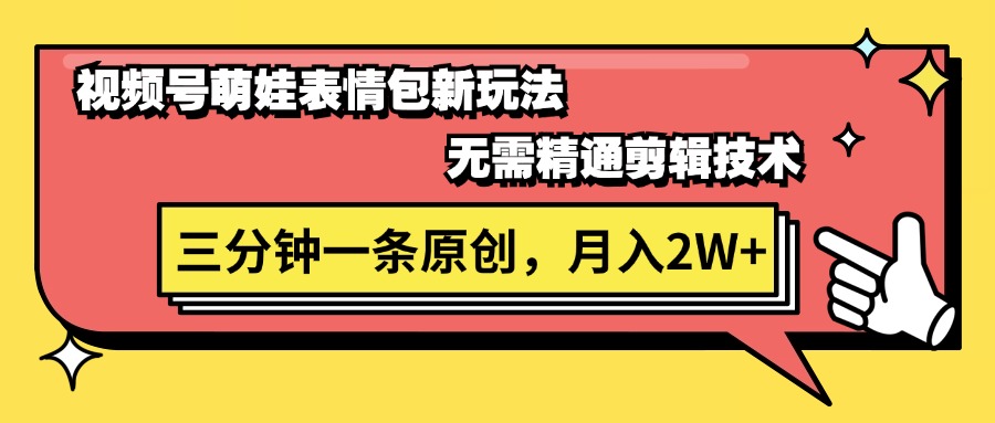 （11581期）视频号萌娃表情包新玩法，无需精通剪辑，三分钟一条原创视频，月入2W+-玩备项目资源网