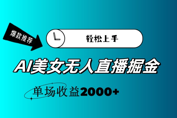 （11579期）AI美女无人直播暴力掘金，小白轻松上手，单场收益2000+-玩备项目资源网