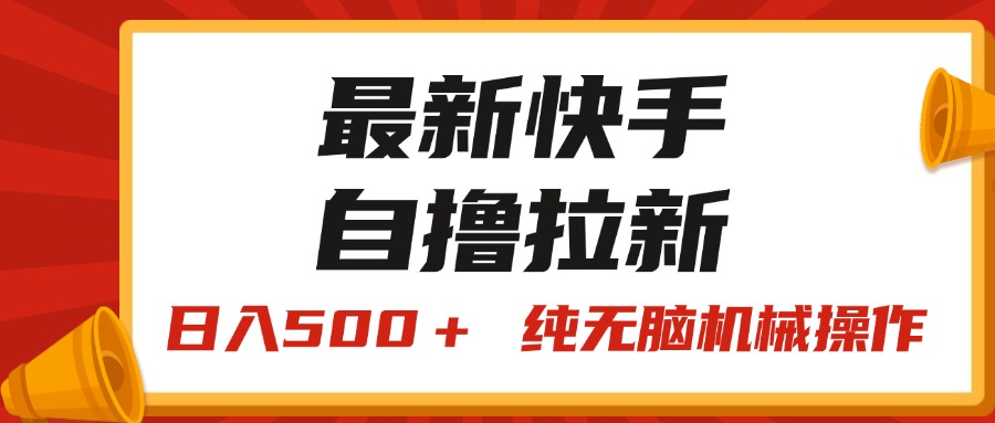 （11585期）最新快手“王牌竞速”自撸拉新，日入500＋！ 纯无脑机械操作，小…-玩备项目资源网