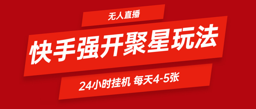 快手0粉开通聚星新玩法  挂机玩法自动规避 日赚500很轻松-玩备项目资源网
