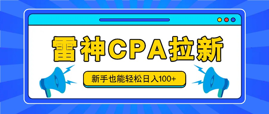 雷神拉新活动项目，操作简单，新手也能轻松日入100+【视频教程+后台开通】-玩备项目资源网