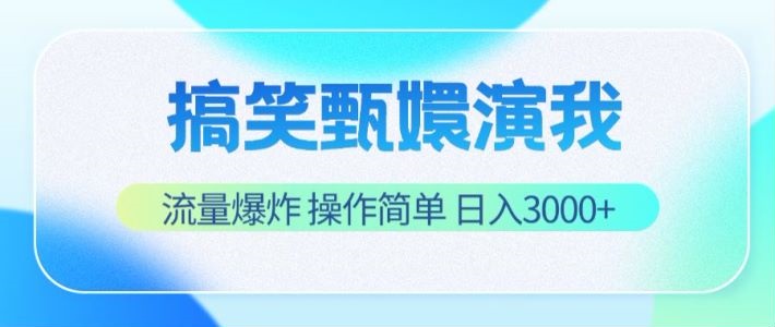 搞笑甄嬛演我，流量爆炸，操作简单，日入3000+-玩备项目资源网