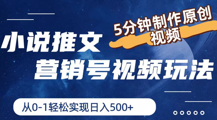 小说推文营销号玩法，5分钟制作原创视频，轻松实现日入500+-玩备项目资源网