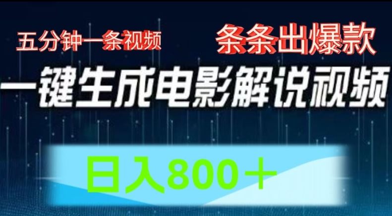 AI电影解说赛道，五分钟一条视频，条条爆款简单操作，日入800【揭秘】-玩备项目资源网