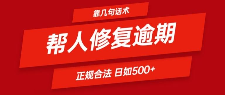 靠一套话术帮人解决逾期日入500+ 看一遍就会(正规合法)【揭秘】-玩备项目资源网