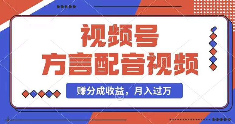 利用方言配音视频，赚视频号分成计划收益，操作简单，还有千粉号额外变现，每月多赚几千块钱【揭秘】-玩备项目资源网