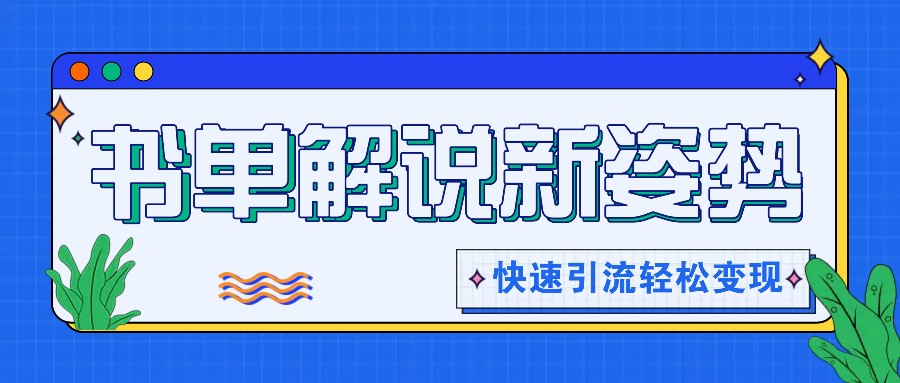 书单解说玩法快速引流，解锁阅读新姿势，原创视频轻松变现！-玩备项目资源网