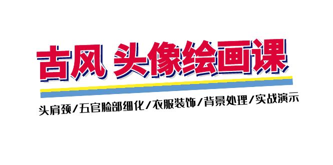 （11606期）古风-头像绘画课-2期：头肩颈/五官脸部细化/衣服装饰/背景处理/实战演示-玩备项目资源网