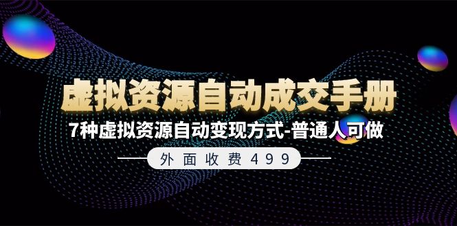 外面收费499《虚拟资源自动成交手册》普通人可做的7种虚拟资源自动变现方式-玩备项目资源网