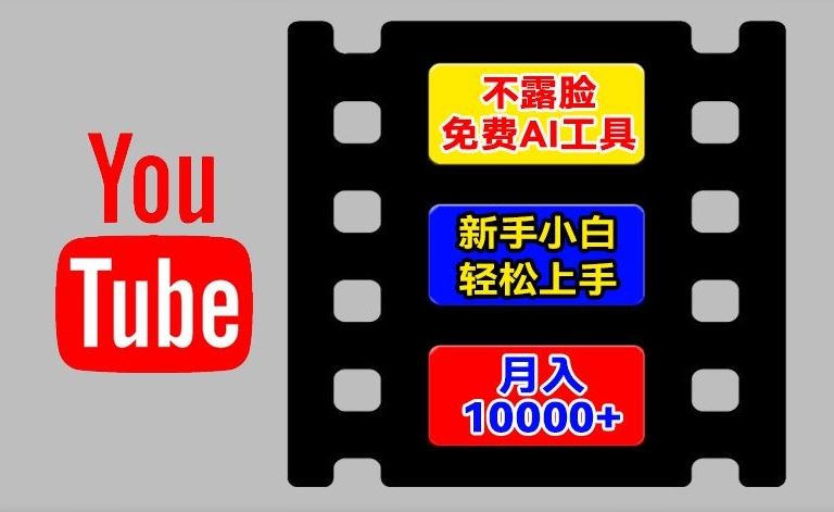 AI工具玩转海外YouTube项目，不露脸，新手小白轻松上手，手把手教你月入1w+【揭秘】-玩备项目资源网