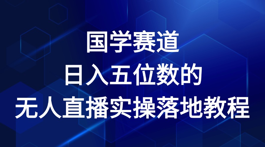 国学赛道-2024年日入五位数无人直播实操落地教程-玩备项目资源网
