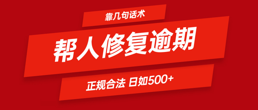 靠几句话术帮人解决逾期日入500＋ 看一遍就会 正规合法-玩备项目资源网