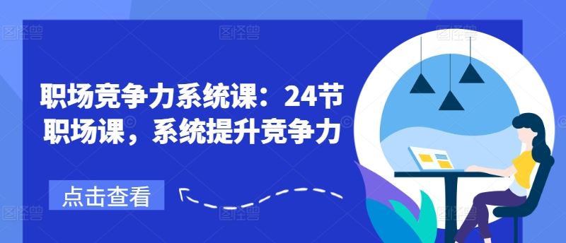 职场竞争力系统课：24节职场课，系统提升竞争力-玩备项目资源网