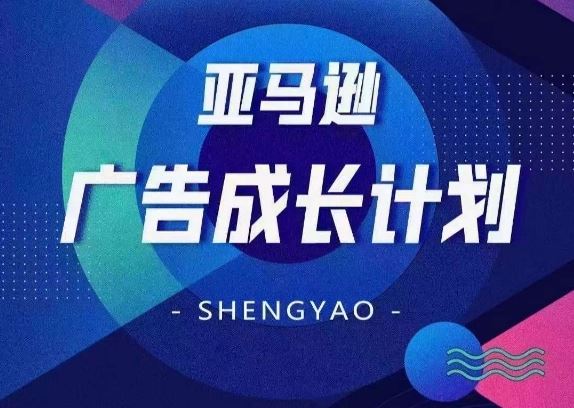 亚马逊广告成长计划，​全面掌握广告矩阵搭建，开源节流，让你的流量来源多元化-玩备项目资源网