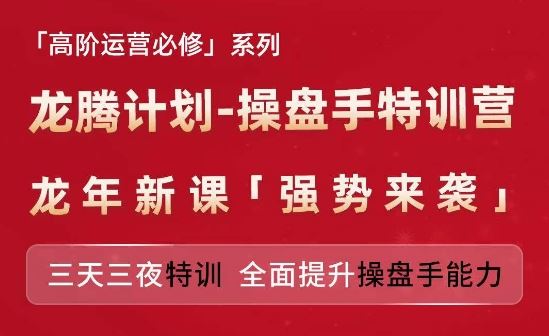 亚马逊高阶运营必修系列，龙腾计划-操盘手特训营，三天三夜特训 全面提升操盘手能力-玩备项目资源网