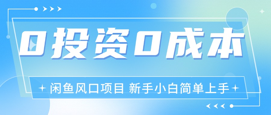 （11614期）最新风口项目闲鱼空调3.0玩法，月入过万，真正的0成本0投资项目-玩备项目资源网