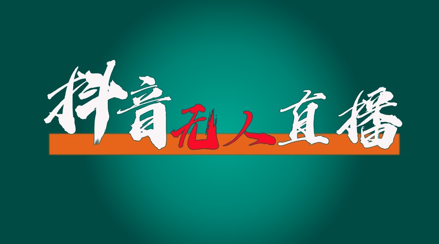 抖音无人直播带货全流程（含防封、不实名开播、0粉开播技术）全网独家，24小时必出单-玩备项目资源网