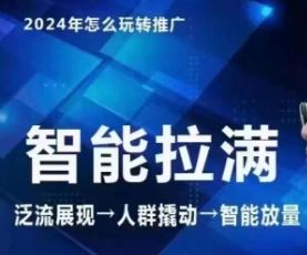 七层老徐·2024引力魔方人群智能拉满+无界推广高阶，自创全店动销玩法（更新6月）-玩备项目资源网