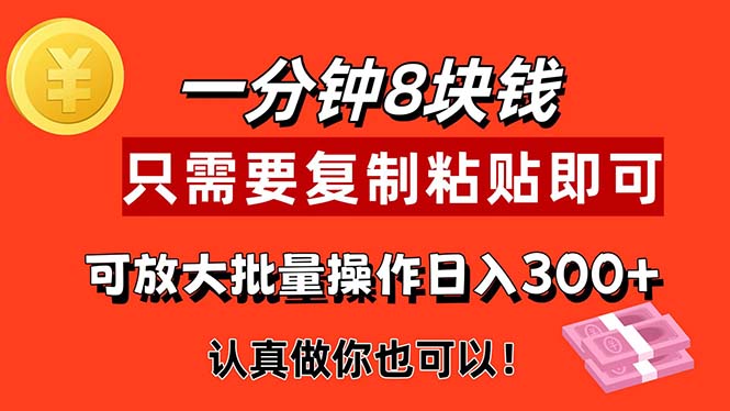 （11627期）1分钟做一个，一个8元，只需要复制粘贴即可，真正动手就有收益的项目-玩备项目资源网