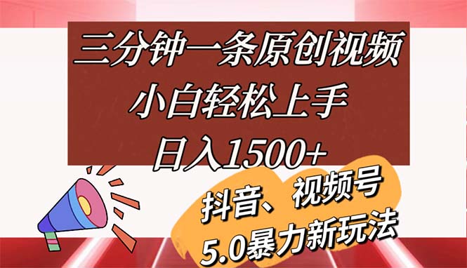 （11628期）三分钟一条原创视频，小白轻松上手，日入1500+-玩备项目资源网