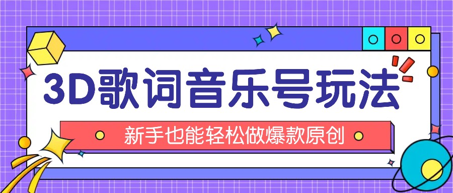 抖音3D歌词视频玩法：0粉挂载小程序，10分钟出成品，月收入万元-玩备项目资源网