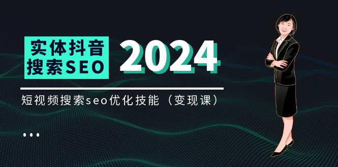 （11635期）实体 抖音搜索（抖音SEO）变现课，短视频搜索seo优化技能（8节视频课）-玩备项目资源网