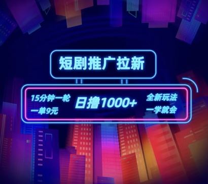 短剧推广自撸拉新，15分钟一单，一单9元，日撸1k+【揭秘】-玩备项目资源网