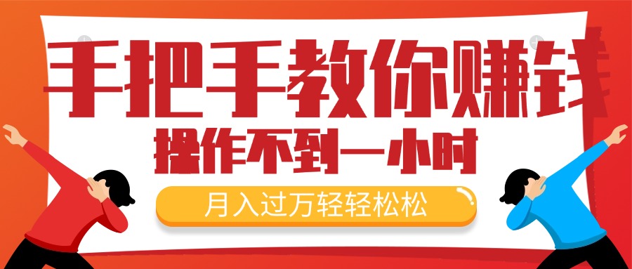 （11634期）手把手教你赚钱，新手每天操作不到一小时，月入过万轻轻松松，最火爆的…-玩备项目资源网