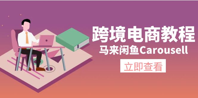 （11639期）跨境电商教程：马来闲鱼Carousell：环境/邮箱/电话解决/产品上传及流量-玩备项目资源网