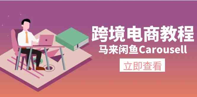 马来闲鱼Carousell跨境电商教程：环境/邮箱/电话解决/产品上传及流量-玩备项目资源网