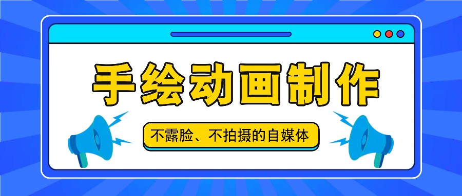 抖音账号玩法，手绘动画制作教程，不拍摄不露脸，简单做原创爆款-玩备项目资源网