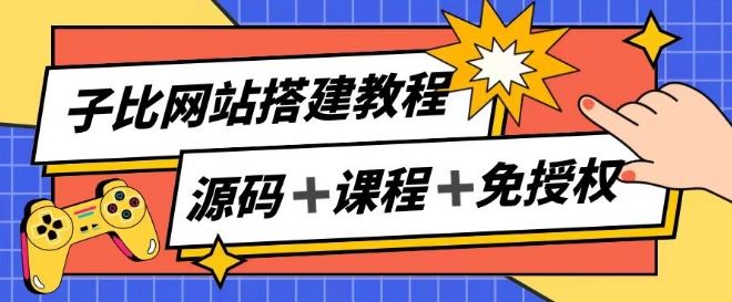 子比网站搭建教程，被动收入实现月入过万-玩备项目资源网