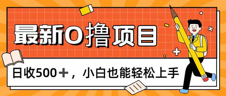 （11657期）0撸项目，每日正常玩手机，日收500+，小白也能轻松上手-玩备项目资源网