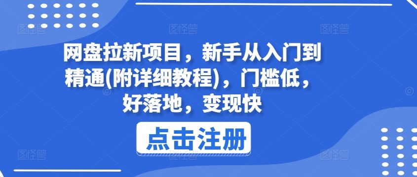 网盘拉新项目，新手从入门到精通(附详细教程)，门槛低，好落地，变现快-玩备项目资源网