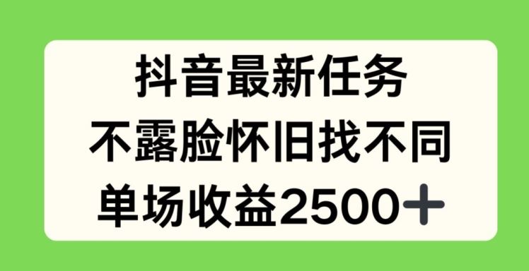 抖音最新任务，不露脸怀旧找不同，单场收益2.5k【揭秘】-玩备项目资源网