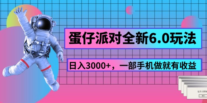 （11660期）蛋仔派对全新6.0玩法，，日入3000+，一部手机做就有收益-玩备项目资源网