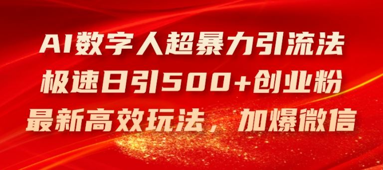 AI数字人超暴力引流法，极速日引500+创业粉，最新高效玩法，加爆微信【揭秘】-玩备项目资源网