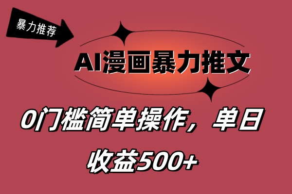 （11674期）AI漫画暴力推文，播放轻松20W+，0门槛矩阵操作，单日变现500+-玩备项目资源网