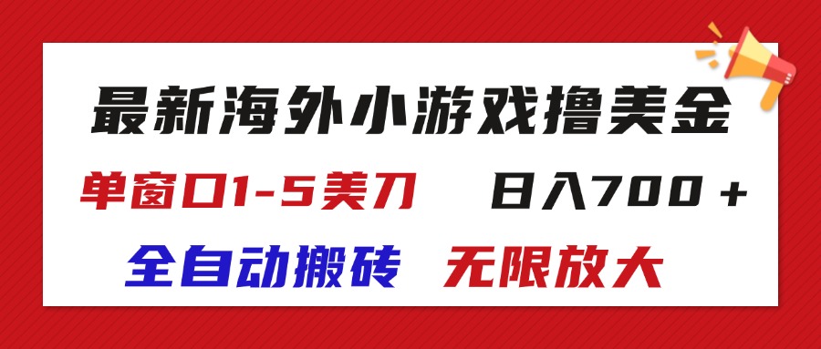 （11675期）最新海外小游戏全自动搬砖撸U，单窗口1-5美金,  日入700＋无限放大-玩备项目资源网
