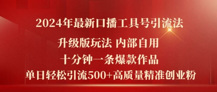 2024年最新升级版口播工具号引流法，十分钟一条爆款作品，日引流500+高质量精准创业粉-玩备项目资源网