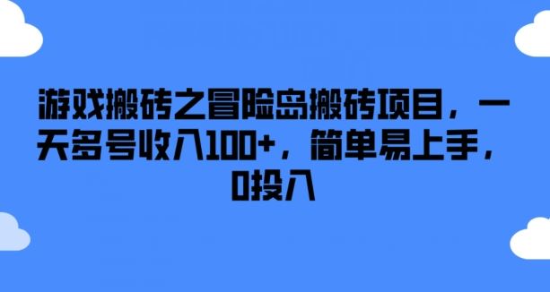 游戏搬砖之冒险岛搬砖项目，一天多号收入100+，简单易上手，0投入【揭秘】-玩备项目资源网