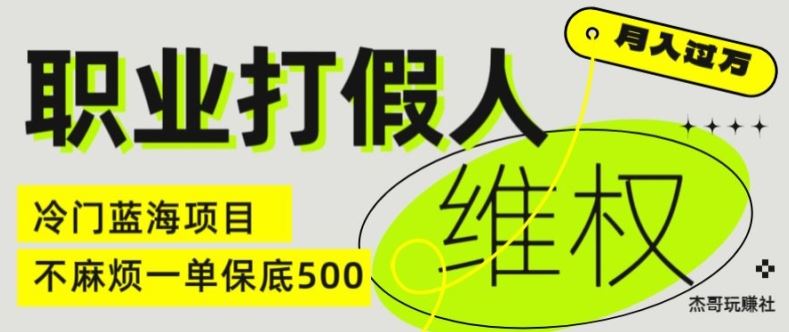 职业打假人电商维权揭秘，一单保底500，全新冷门暴利项目【仅揭秘】-玩备项目资源网