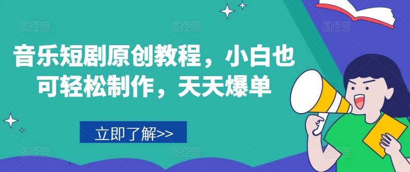 音乐短剧原创教程，小白也可轻松制作，天天爆单-玩备项目资源网